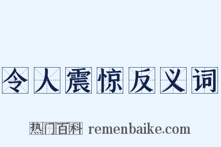 令人震惊反义词是什么意思的图片